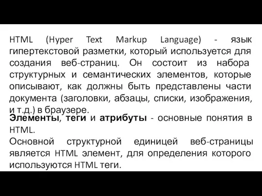 HTML (Hyper Text Markup Language) - язык гипертекстовой разметки, который используется