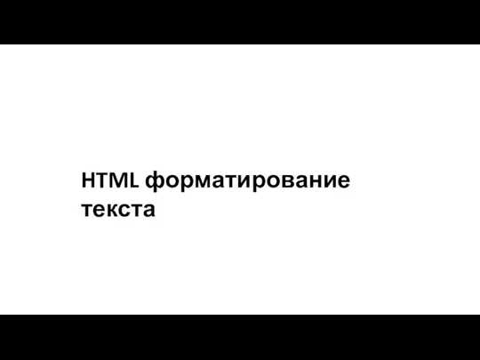 HTML форматирование текста