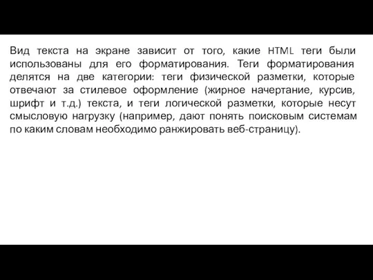 Вид текста на экране зависит от того, какие HTML теги были