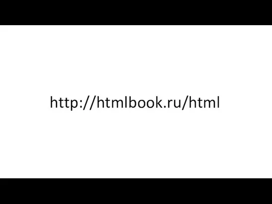 http://htmlbook.ru/html