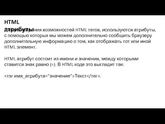 HTML атрибуты Для расширения возможностей HTML тегов, используются атрибуты, с помощью