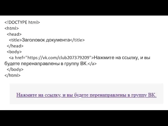 Заголовок документа Нажмите на ссылку, и вы будете перенаправлены в группу ВК.