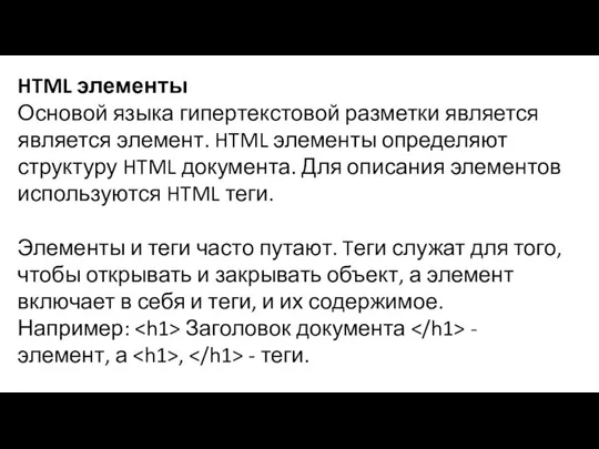 HTML элементы Основой языка гипертекстовой разметки является является элемент. HTML элементы