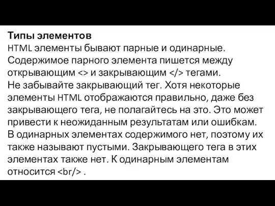 Типы элементов HTML элементы бывают парные и одинарные. Содержимое парного элемента