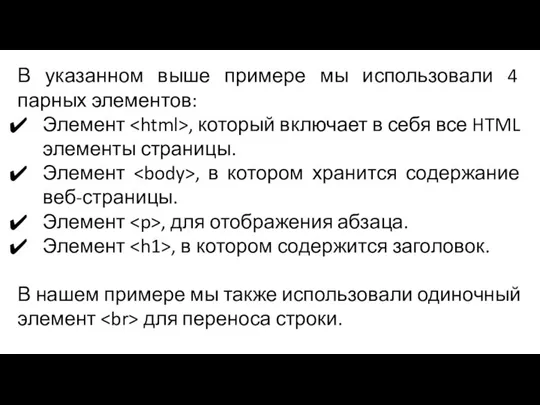 В указанном выше примере мы использовали 4 парных элементов: Элемент ,