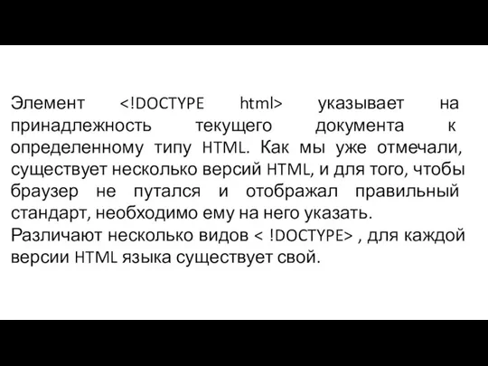 Элемент указывает на принадлежность текущего документа к определенному типу HTML. Как