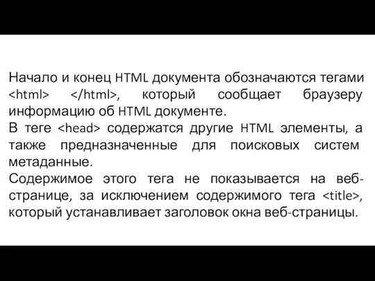 Начало и конец HTML документа обозначаются тегами , который сообщает браузеру