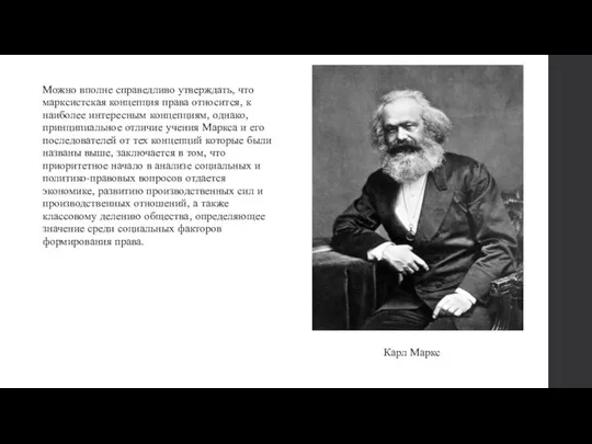 Можно вполне справедливо утверждать, что марксистская концепция права относится, к наиболее