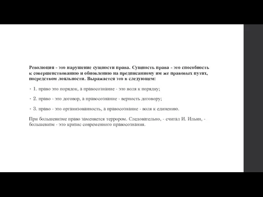 Революция - это нарушение сущности права. Сущность права - это способность