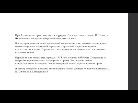 При большевизме право заменяется террором. Следовательно, - считал И. Ильин, -