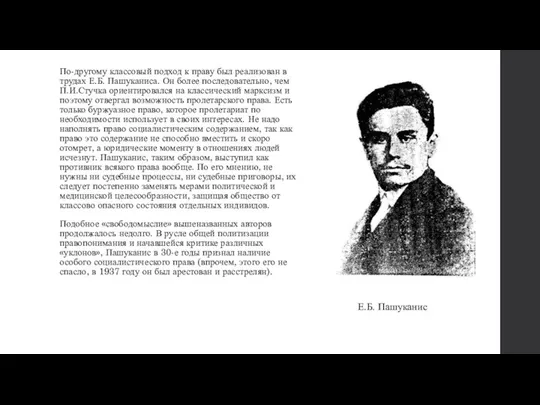 По-другому классовый подход к праву был реализован в трудах Е.Б. Пашуканиса.