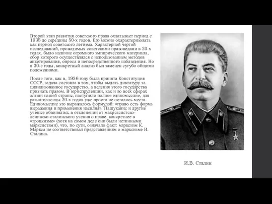 Второй этап развития советского права охватывает период с 1938 до середины