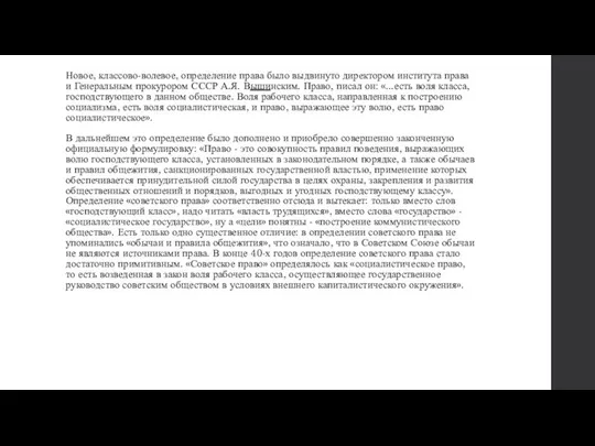 Новое, классово-волевое, определение права было выдвинуто директором института права и Генеральным