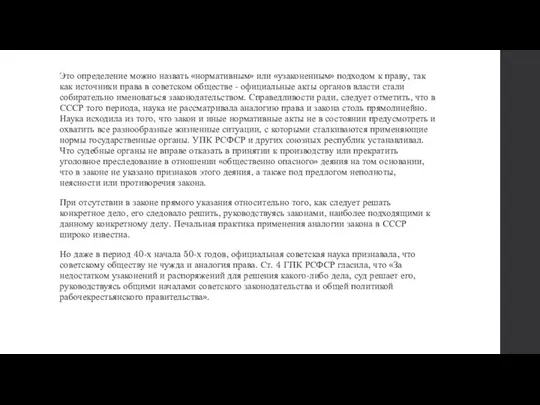 Это определение можно назвать «нормативным» или «узаконенным» подходом к праву, так