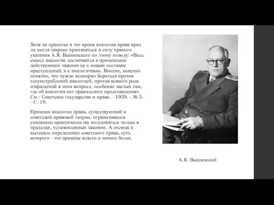 Хотя на практике в это время аналогия права вряд ли могла