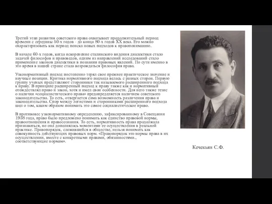 Третий этап развития советского права охватывает продолжительный период времени с середины