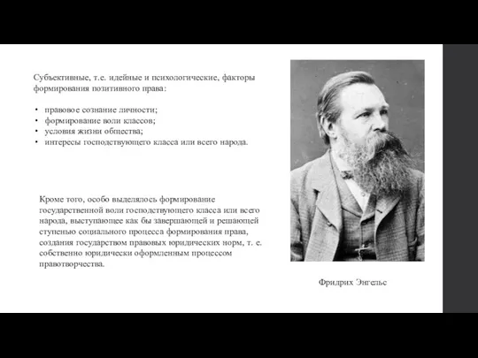 Субъективные, т.е. идейные и психологические, факторы формирования позитивного права: правовое сознание