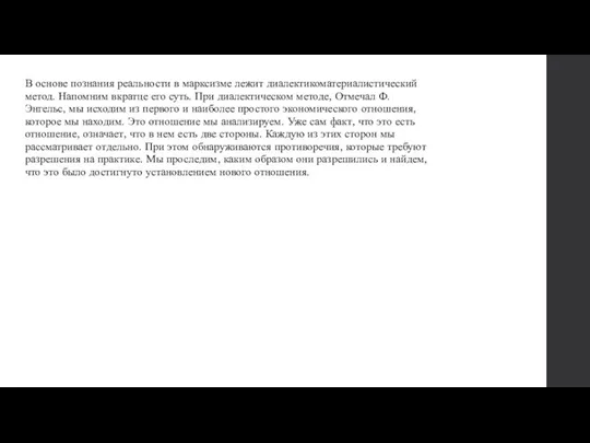 В основе познания реальности в марксизме лежит диалектикоматериалистический метод. Напомним вкратце