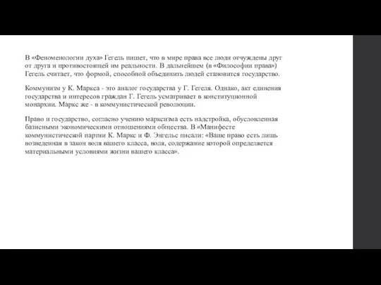 В «Феноменологии духа» Гегель пишет, что в мире права все люди