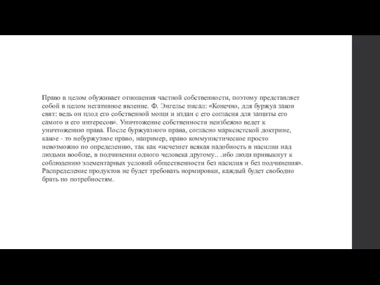 Право в целом обуживает отношения частной собственности, поэтому представляет собой в