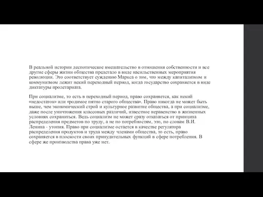 В реальной истории деспотическое вмешательство в отношения собственности и все другие