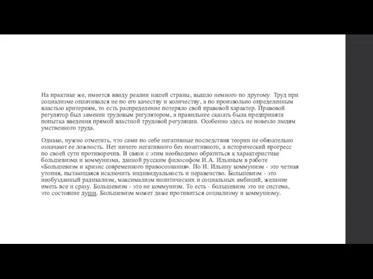 На практике же, имеется ввиду реалии нашей страны, вышло немного по