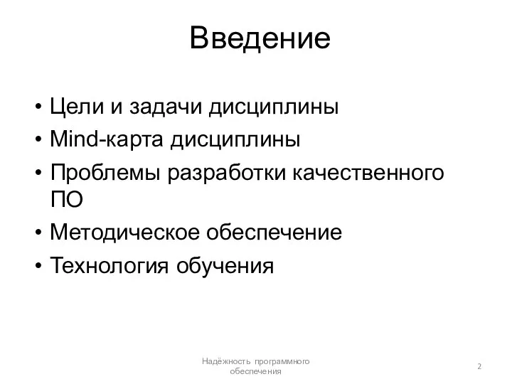 Введение Цели и задачи дисциплины Mind-карта дисциплины Проблемы разработки качественного ПО