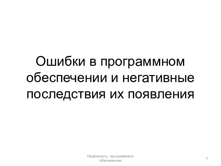 Ошибки в программном обеспечении и негативные последствия их появления Надёжность программного обеспечения