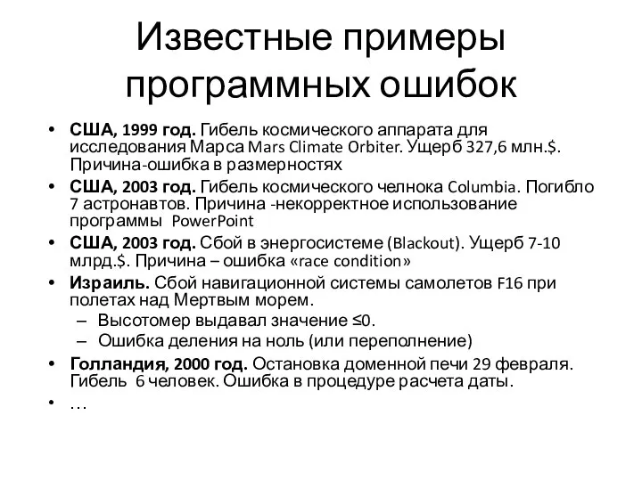 Известные примеры программных ошибок США, 1999 год. Гибель космического аппарата для