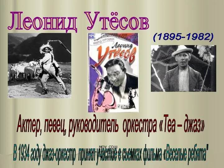 МОУ СОШ Уршельская средняя школа Чиркунова О. В. Леонид Утёсов (1895-1982)