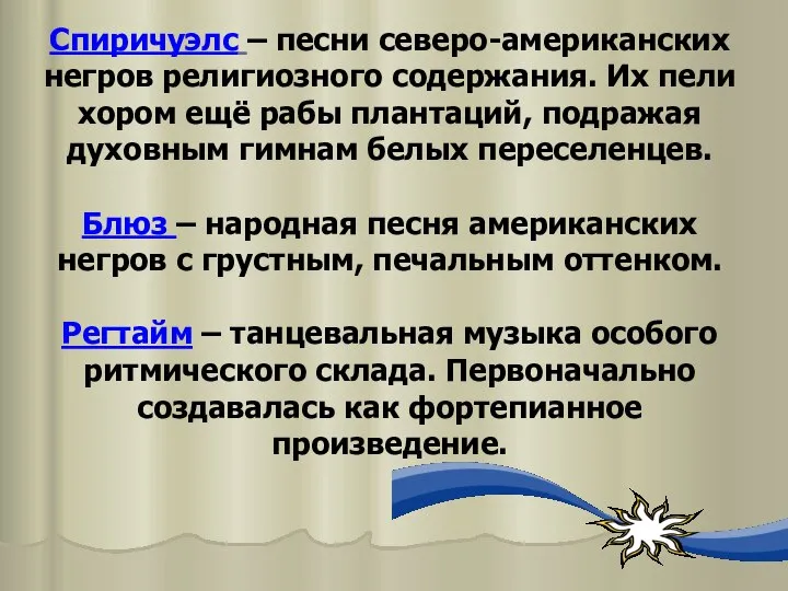 Спиричуэлс – песни северо-американских негров религиозного содержания. Их пели хором ещё