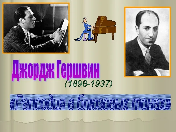 «Рапсодия в блюзовых тонах» Джордж Гершвин (1898-1937)