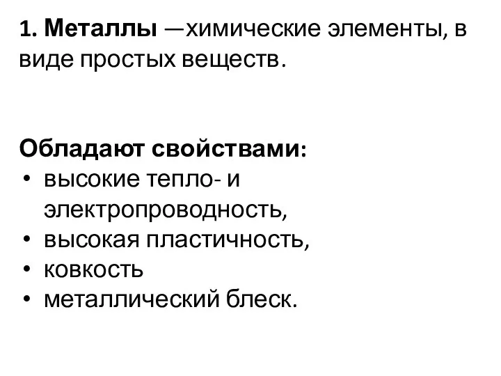 1. Металлы —химические элементы, в виде простых веществ. Обладают свойствами: высокие