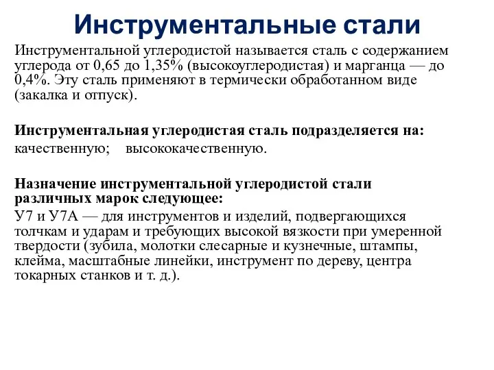 Инструментальные стали Инструментальной углеродистой называется сталь с содержанием углерода от 0,65