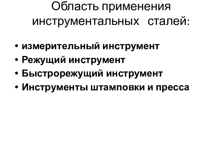 Область применения инструментальных сталей: измерительный инструмент Режущий инструмент Быстрорежущий инструмент Инструменты штамповки и пресса