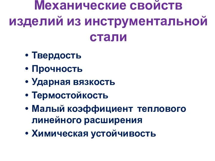 Механические свойств изделий из инструментальной стали Твердость Прочность Ударная вязкость Термостойкость