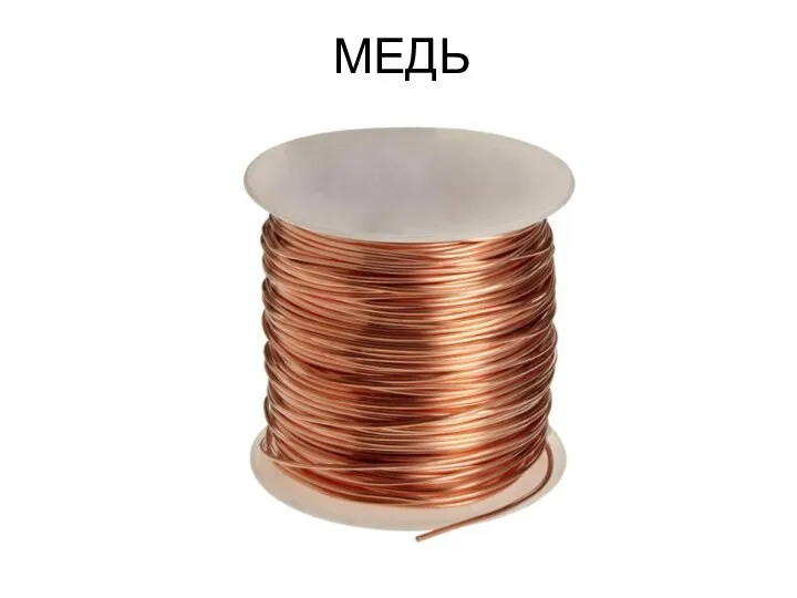 МЕДЬ