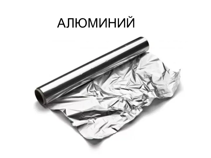 АЛЮМИНИЙ