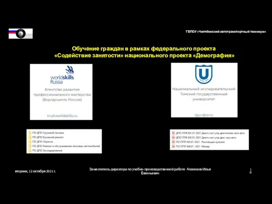 вторник, 12 октября 2021 г. Заместитель директора по учебно-производственной работе Апаликов