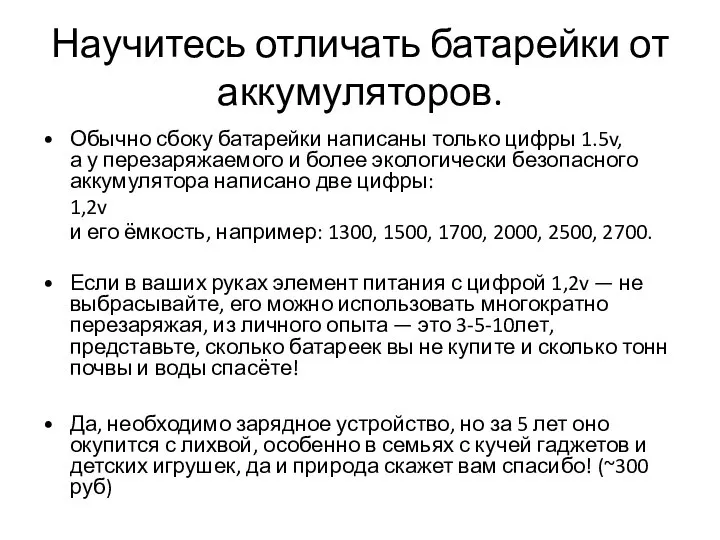 Научитесь отличать батарейки от аккумуляторов. Обычно сбоку батарейки написаны только цифры