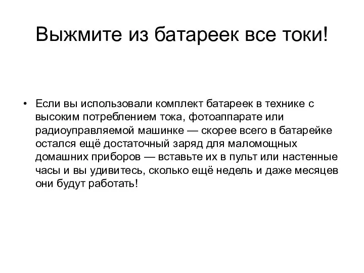 Выжмите из батареек все токи! Если вы использовали комплект батареек в