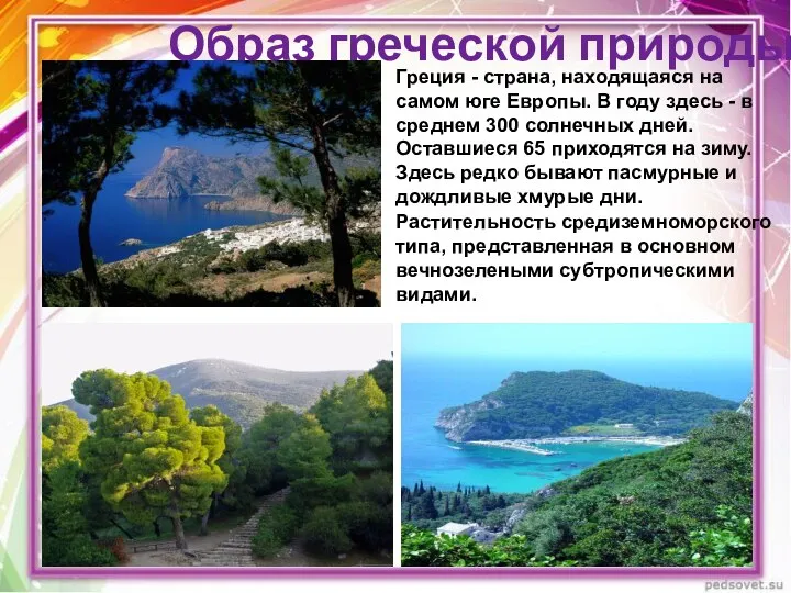 Образ греческой природы Греция - страна, находящаяся на самом юге Европы.