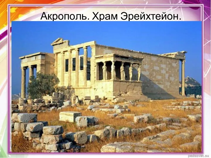 Акрополь. Храм Эрейхтейон.