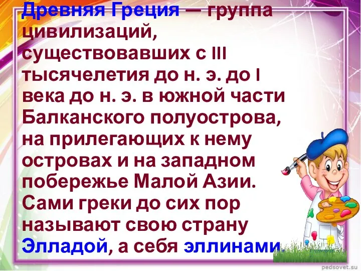 Древняя Греция — группа цивилизаций, существовавших с III тысячелетия до н.