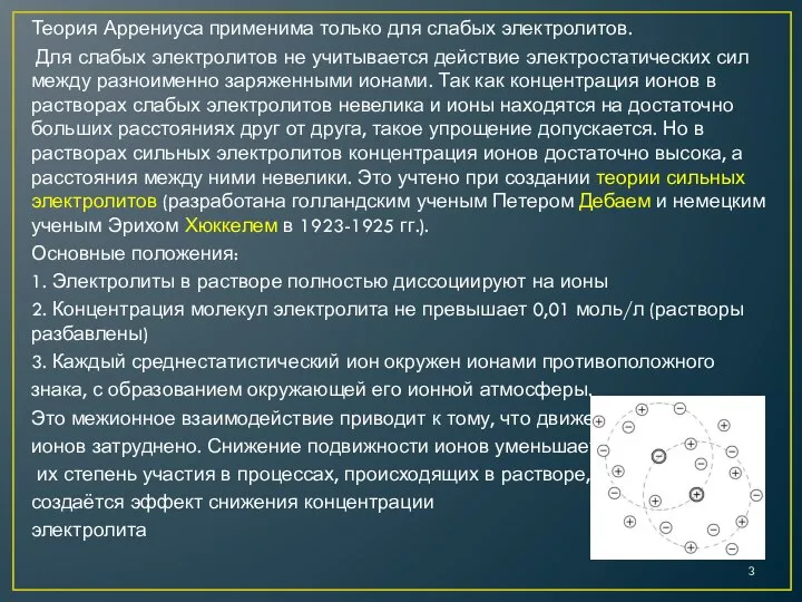 Теория Аррениуса применима только для слабых электролитов. Для слабых электролитов не