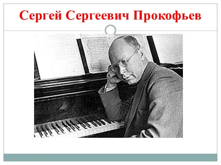 Сергей Сергеевич Прокофьев