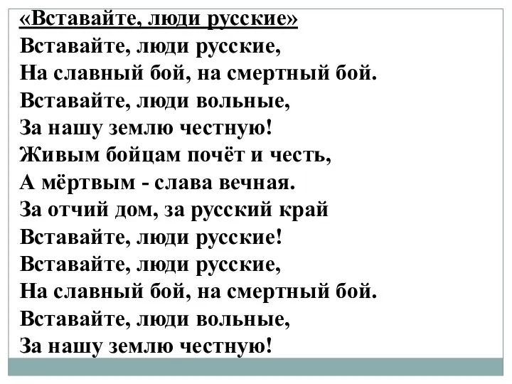 «Вставайте, люди русские» Вставайте, люди русские, На славный бой, на смертный