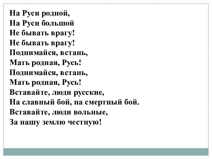 На Руси родной, На Руси большой Не бывать врагу! Не бывать