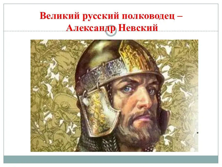Великий русский полководец – Александр Невский