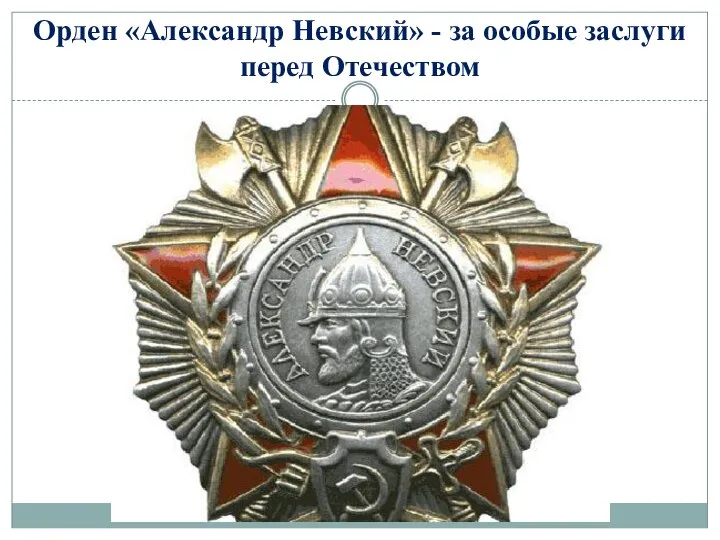 Орден «Александр Невский» - за особые заслуги перед Отечеством
